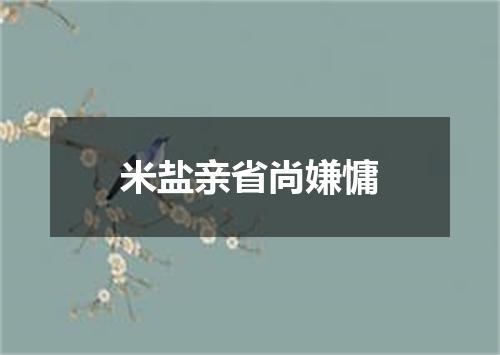 米盐亲省尚嫌慵