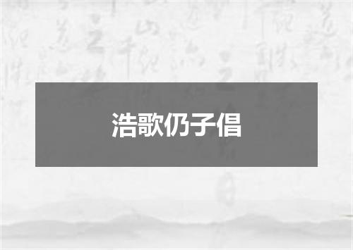 浩歌仍子倡