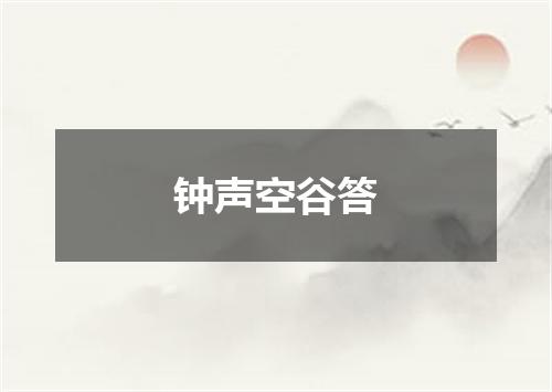 钟声空谷答