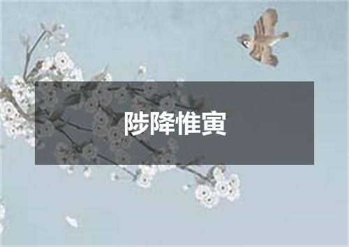 陟降惟寅