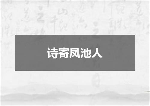 诗寄凤池人