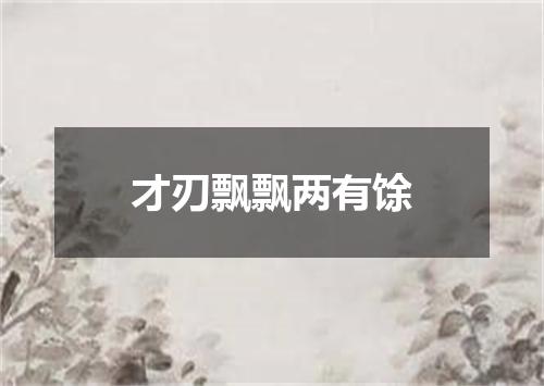 才刃飘飘两有馀