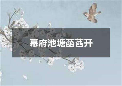 幕府池塘菡萏开