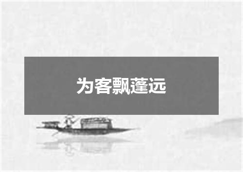 为客飘蓬远