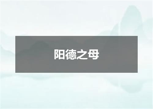 阳德之母