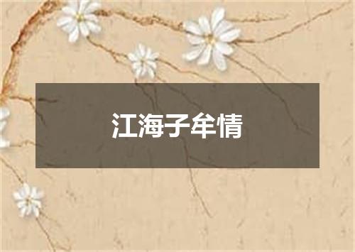 江海子牟情