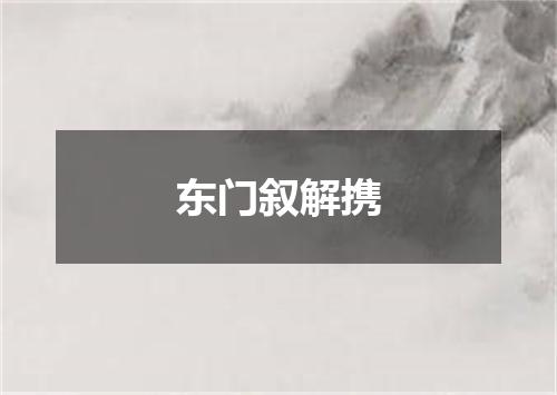 东门叙解携