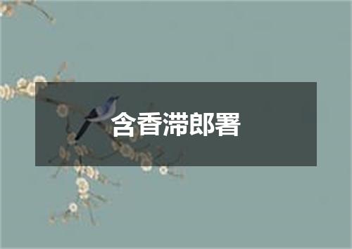 含香滞郎署
