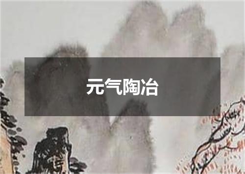 元气陶冶