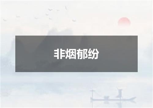 非烟郁纷
