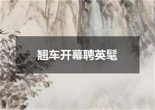 翘车开幕聘英髦