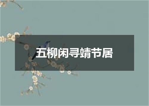 五柳闲寻靖节居