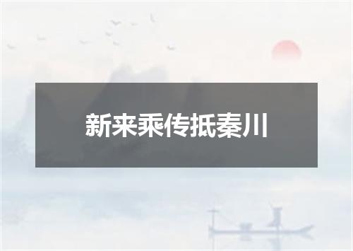 新来乘传抵秦川