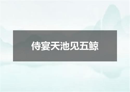 侍宴天池见五鲸