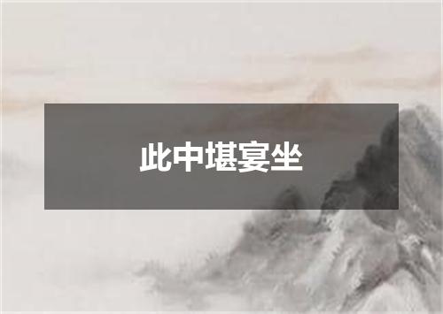 此中堪宴坐