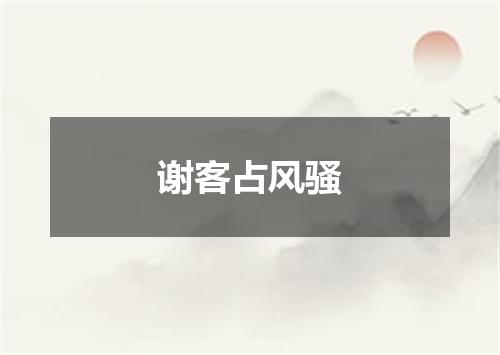 谢客占风骚