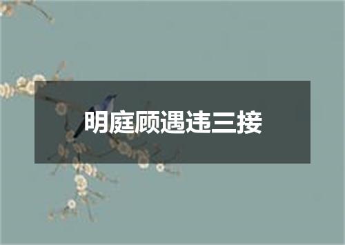 明庭顾遇违三接
