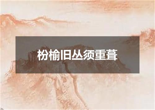 枌榆旧丛须重葺