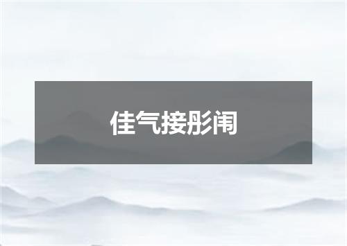 佳气接彤闱