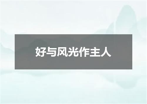 好与风光作主人