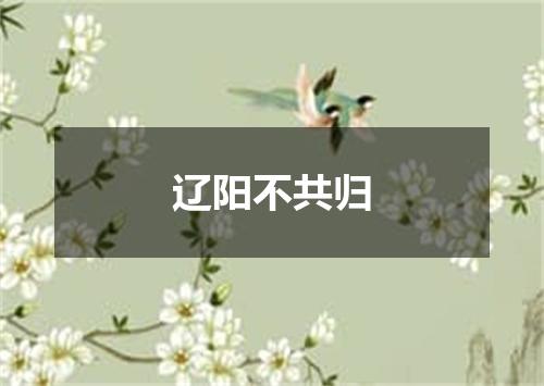 辽阳不共归