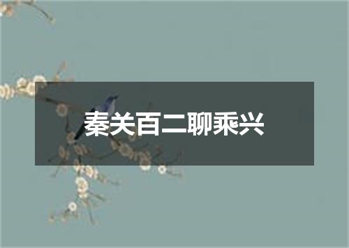 秦关百二聊乘兴