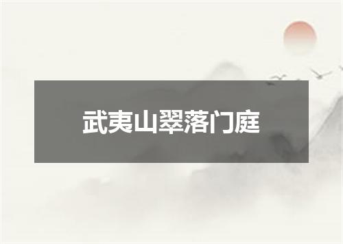 武夷山翠落门庭