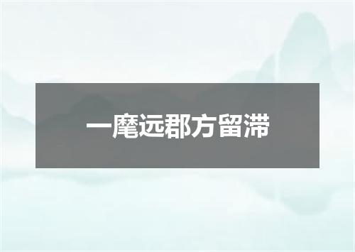 一麾远郡方留滞