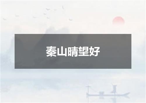 秦山晴望好