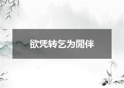 欲凭转乞为閒伴