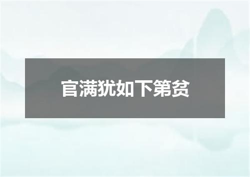 官满犹如下第贫