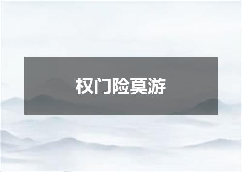 权门险莫游