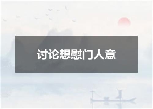讨论想慰门人意