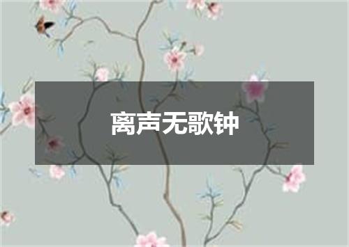 离声无歌钟