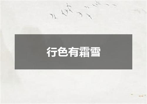 行色有霜雪