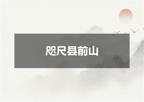 咫尺县前山
