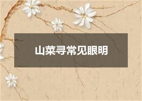 山菜寻常见眼明