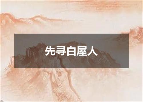 先寻白屋人