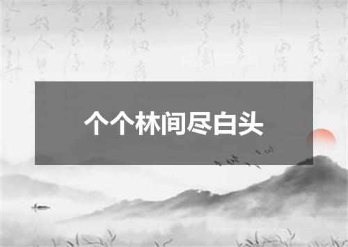 个个林间尽白头