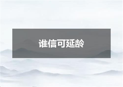 谁信可延龄