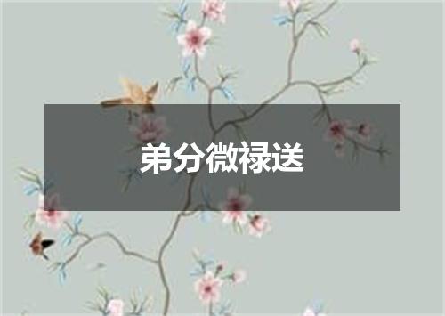 弟分微禄送