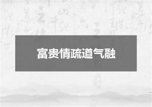 富贵情疏道气融