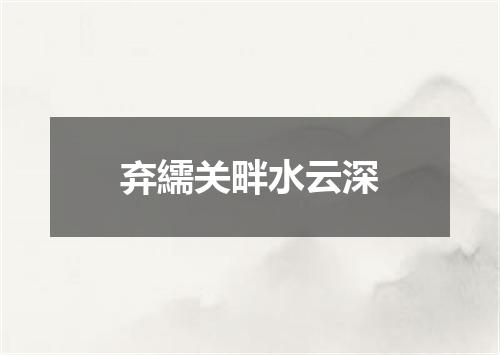 弃繻关畔水云深