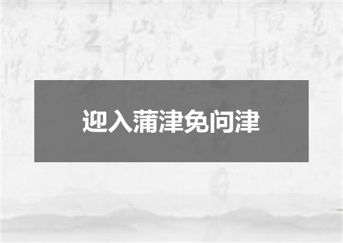 迎入蒲津免问津