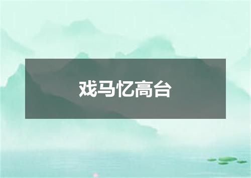 戏马忆高台