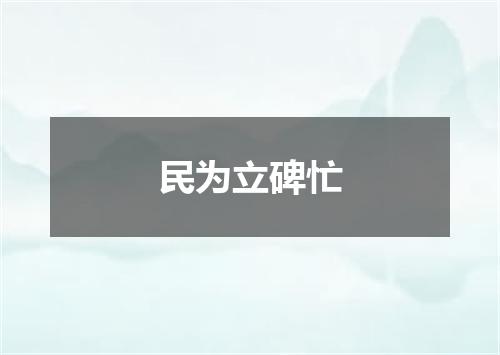 民为立碑忙