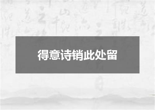 得意诗销此处留