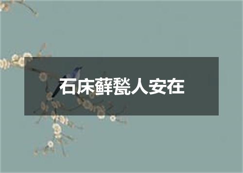 石床藓甃人安在