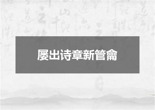 屡出诗章新管龠