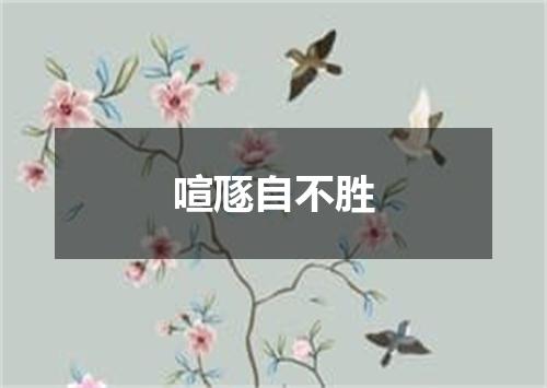 喧豗自不胜